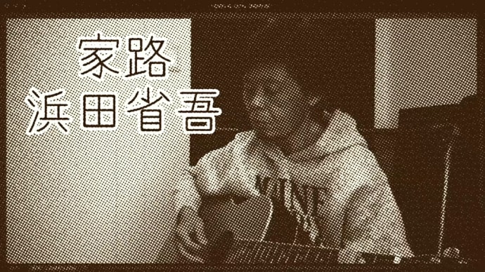 【家路】唄ってみました。