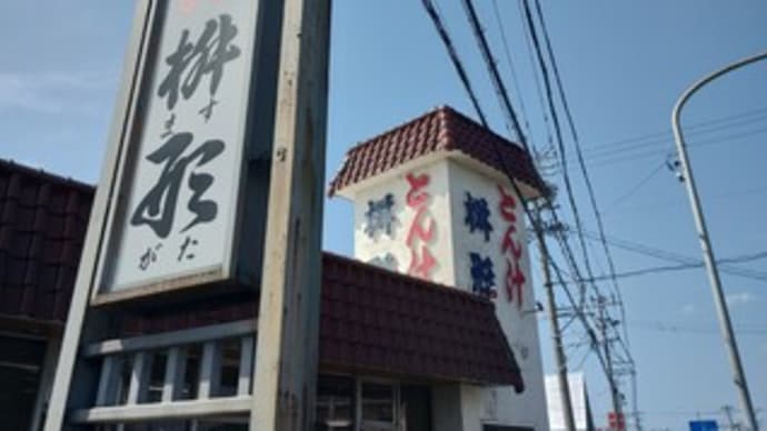 【磐田】大衆食堂　とん汁　桝形