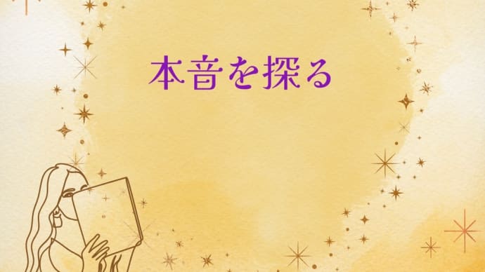 自分に正直になる
