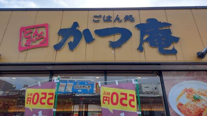 かつ庵 今池店 ~麦とろ黒豚ロースかつ定食 ~