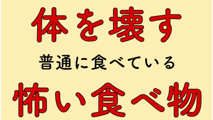 体を壊す　怖い食べ物