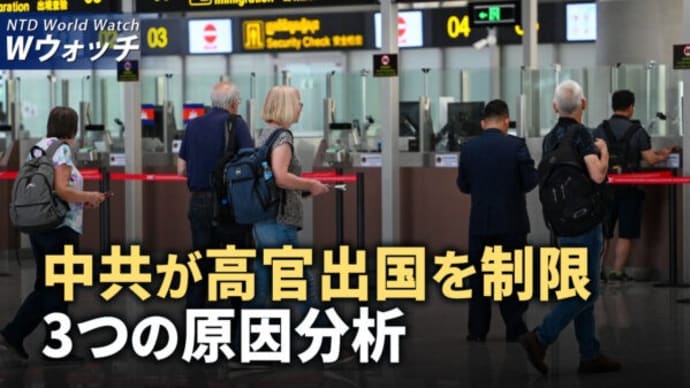 中共 高官出国を厳しく規制 専門家が背景分析/中共の海警局が傷病兵の搬送を妨害 比政府が非難 など|NTD ワールドウォッチ(2024年6月10日)