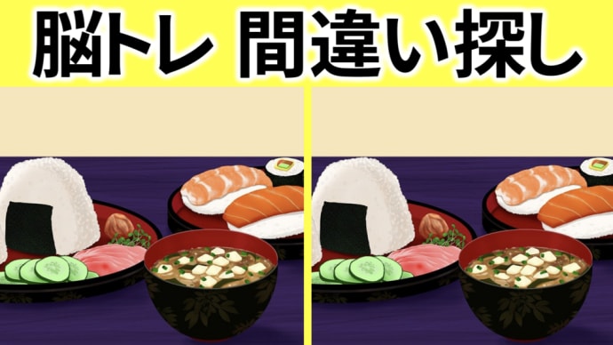 【脳トレ】間違い探しクイズ-57