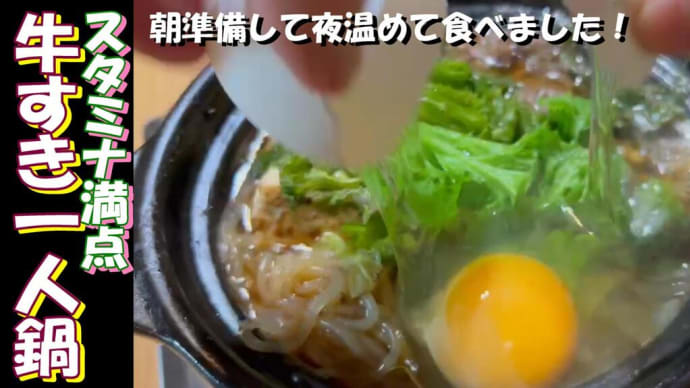 【牛すきひとり鍋】作り置き鍋便利すぎ!体も温まるぅ。朝作って冷蔵庫に保存したら、夜は温めるだけ。それだけで美味しい鍋が完成します。