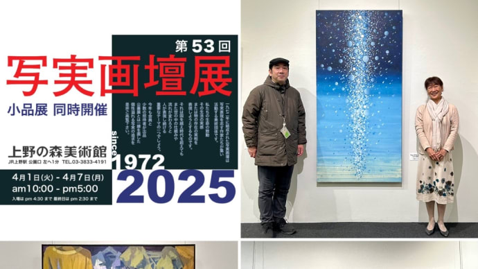 写実画壇展