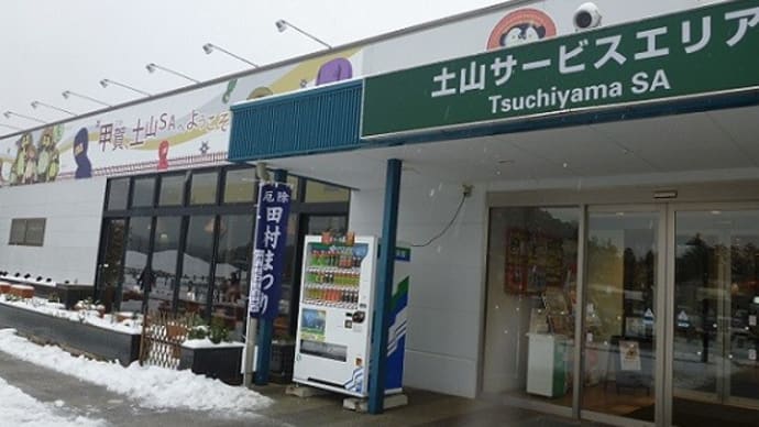 雪の土山サービスエリア(2014年)