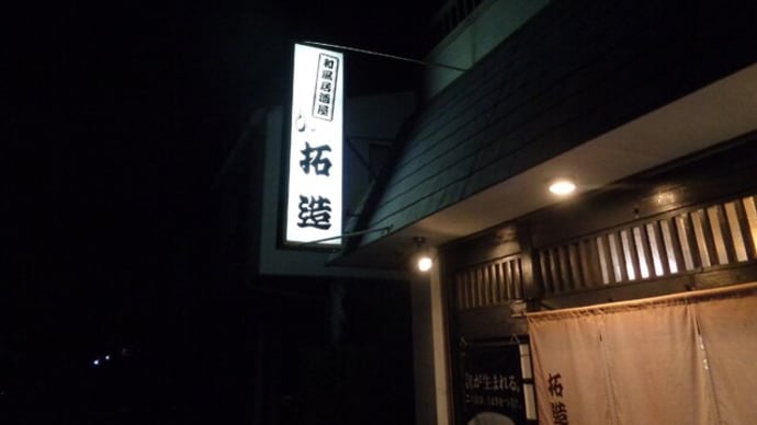 静岡酒場放浪記 天ぷら&和風居酒屋 拓造(たくぞう)