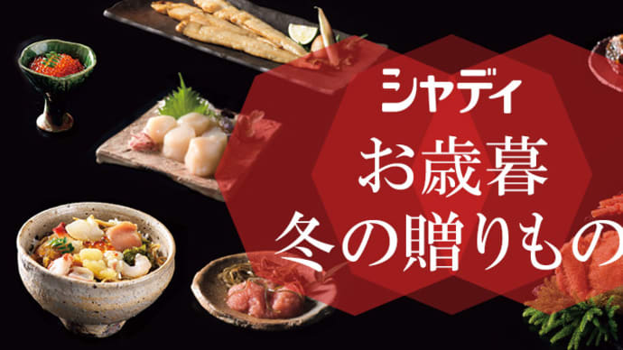 週明け~いよいよお歳暮キャンペーン2019!!が幕開け~