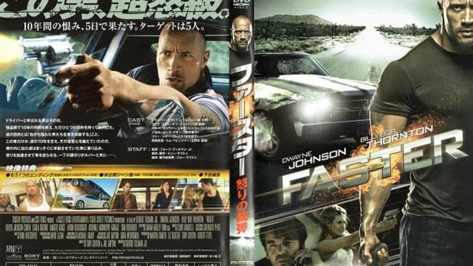 「ファースター 怒りの銃弾(Faster)」(令和05年11月21日)。