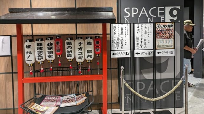 あべのハルカス寄席の備忘録