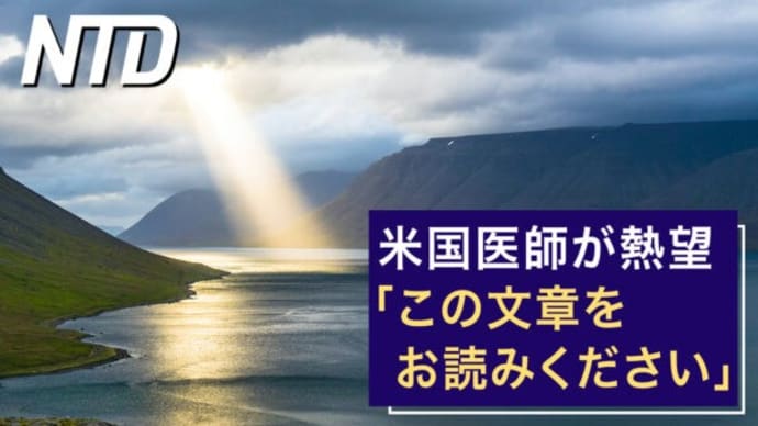 米国医師が熱望「この文章をお読みください」/植物は話せる!?決定的な証拠音声を初公開 など|NTD ワールドウォッチ(2023年4月5日)