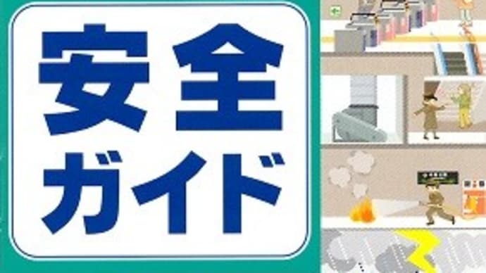 地下鉄でもし災害に遭ったら！？