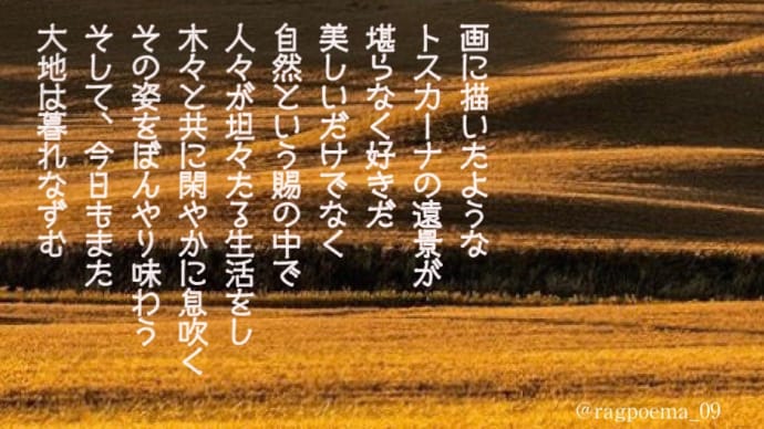 トスカーナの大地 / ラグの写真詩