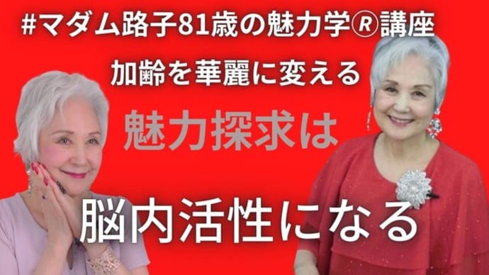 【マダム路子の魅力学】魅力開発への探求心が加齢を華麗に変える