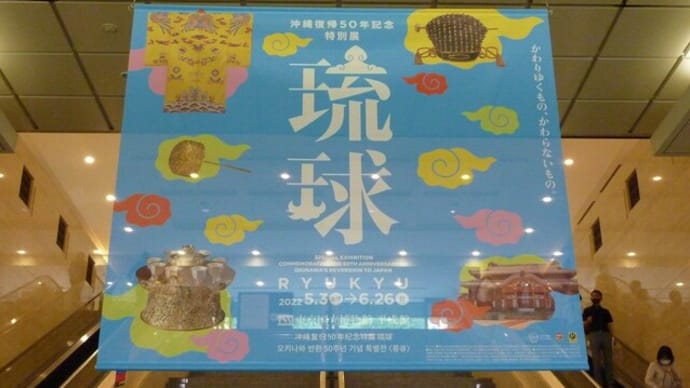 東京国立博物館 沖縄復帰50年記念 特別展「琉球」　220616