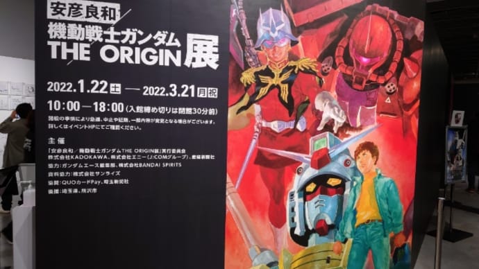 角川ミュージアムの安彦良和氏の「機動戦士ガンダム THE ORIGIN展」に行ったよ〜