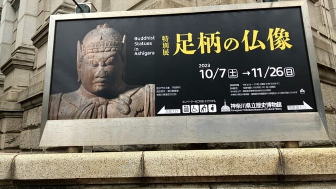 神奈川歴史博物館 特別展『足柄の仏像』
