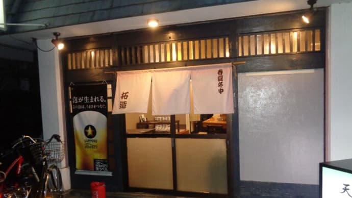 静岡酒場放浪記 和風・天ぷら居酒屋 拓造(たくぞう)