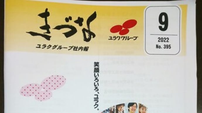 最後の社内報「きづな」制作終了