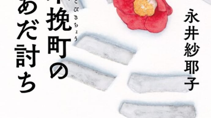 小説『木挽町のあだ討ち』