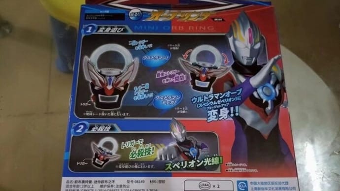 欲しがっていた ウルトラマンオーブの変身アイテム~!!