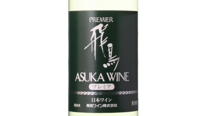 ＜国産ワイナリー＞  飛鳥ワイナリー