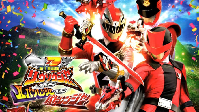 劇場版・リュウソウジャーVSルパパト