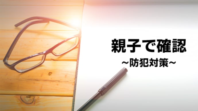 【親子で一緒に確認】防犯対策のポイント②