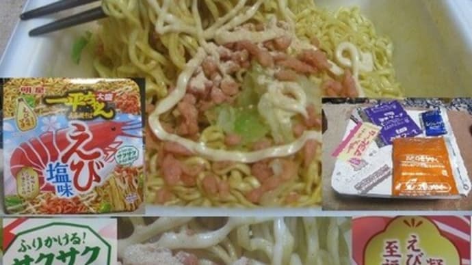 『 明星一平ちゃん大盛夜店の焼きそばえび塩味』