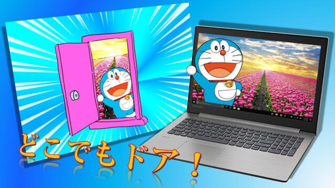 パソコンは「どこでもドア」