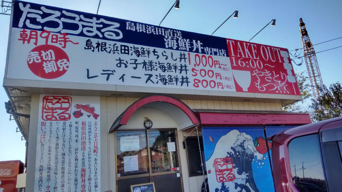 島根直送海鮮丼🐟️を頂きます。