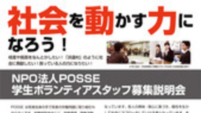 NPO法人POSSE（ポッセ）京都支部ボランティア説明会と阿部真大さん講演会のお知らせ