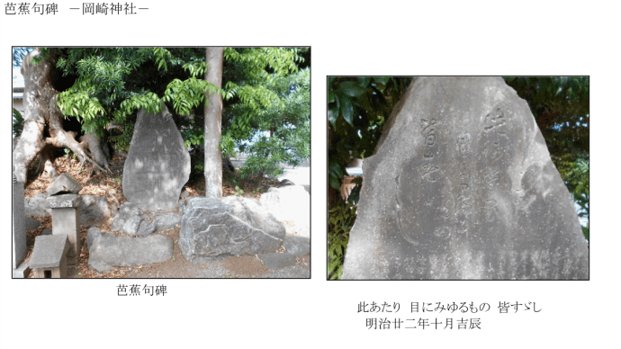 芭蕉句碑：岡崎神社