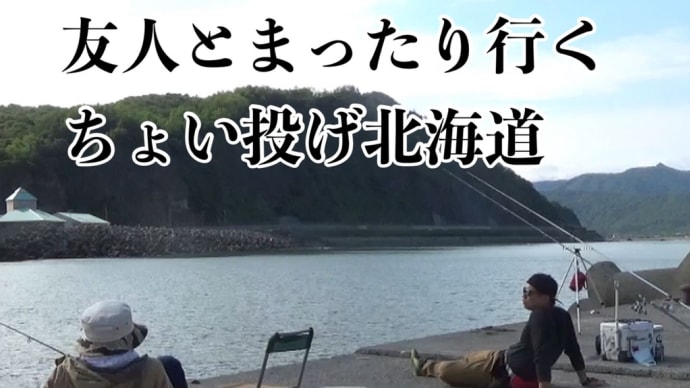 ハマカシと行く!ちょい投げ北海道【日本海】