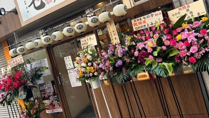 1657 「七の子」 一番街移転再オープン