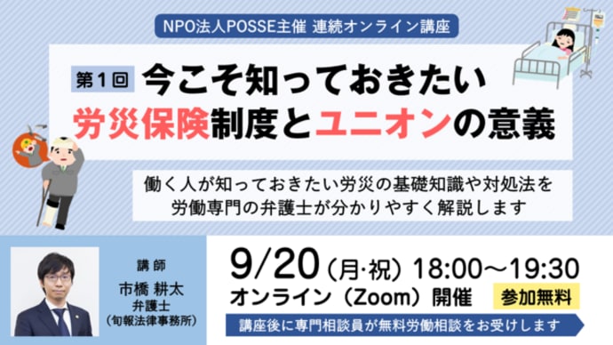 9/20(月)18:00~オンラインセミナー「今こそ知っておきたい労災保険制度とユニオンの意義 」を開催します!