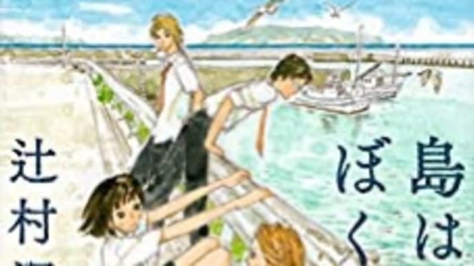 島はぼくらと