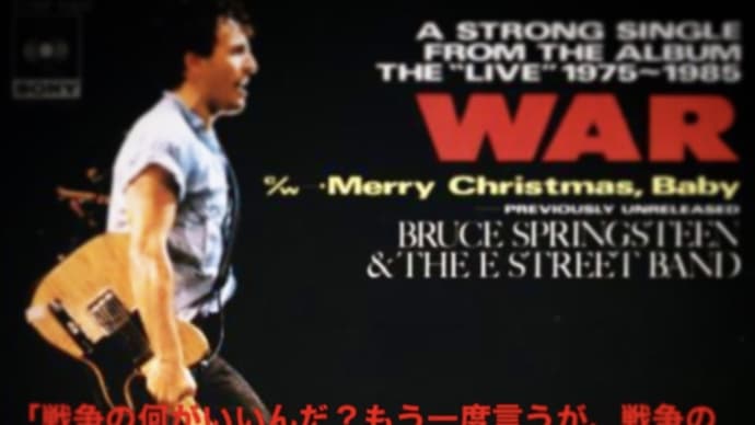 "WAR" ブルース・スプリングスティーン