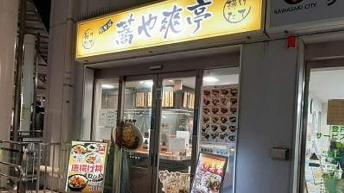 爽亭_登戸店@登戸