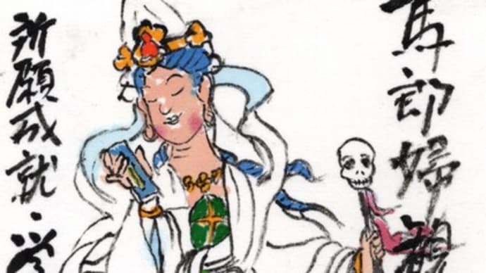 「絵手紙出しました-㉘馬郎婦観音-」について考える