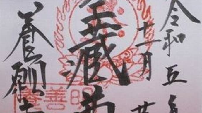 「東急線花御朱印巡り 第2弾」 養源寺