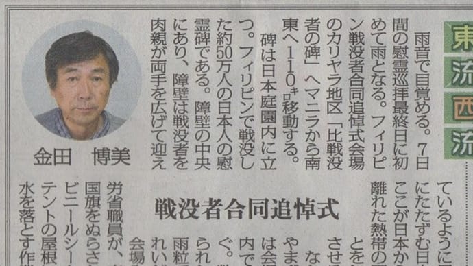 2020年6月13日山口新聞【東流西流】フィリピン合同慰霊祭