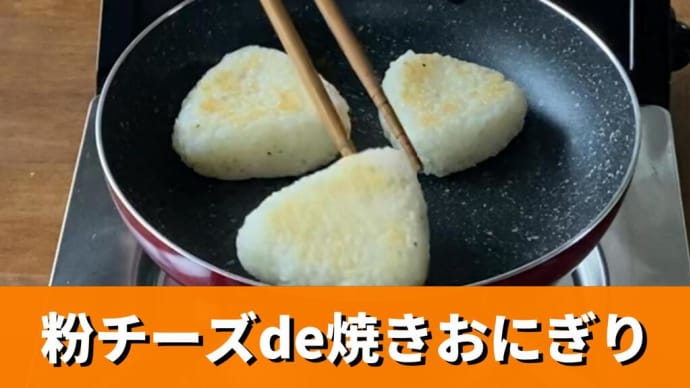熱々のご飯に粉チーズを混ぜ込んで作る洋風焼きおにぎりです。チーズの塩気がとても美味しい!