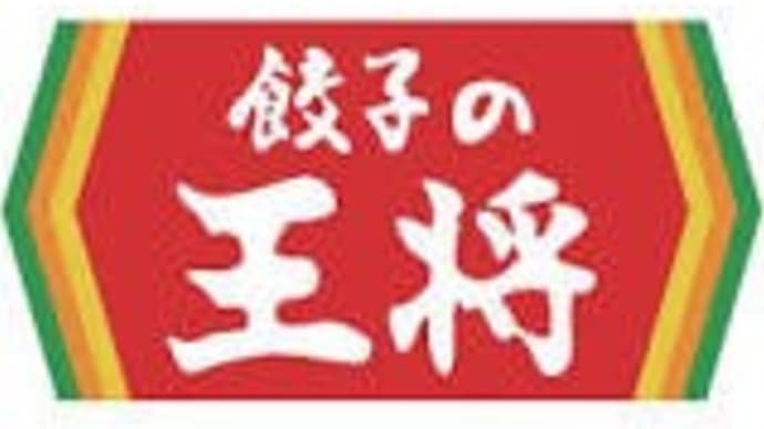 餃子の王将 LOVE