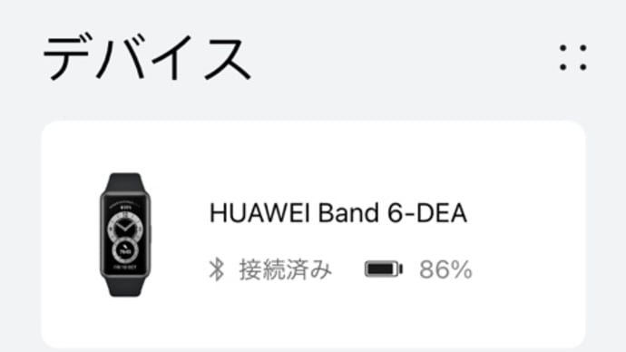 Huawei band 6 自分の目的にはこれで充分！