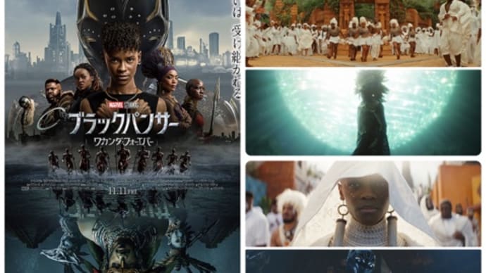 「ブラックパンサー ワカンダ・フォーエバー」(2022米/ディズニー)