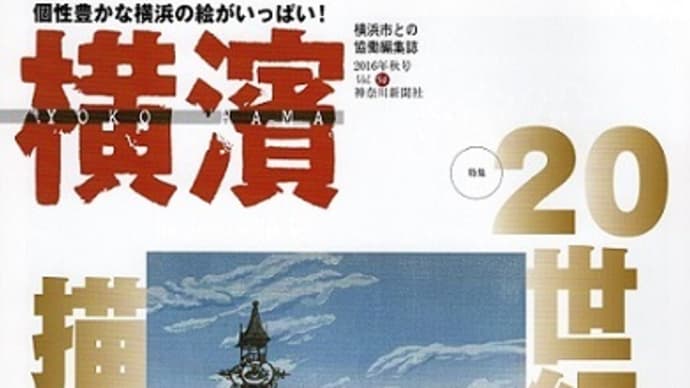 季刊誌横濱秋号ー20世紀の画家が描く橫浜