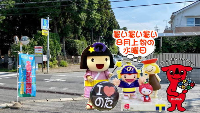 ザ・暑い8月!!は水物のお届も・・・