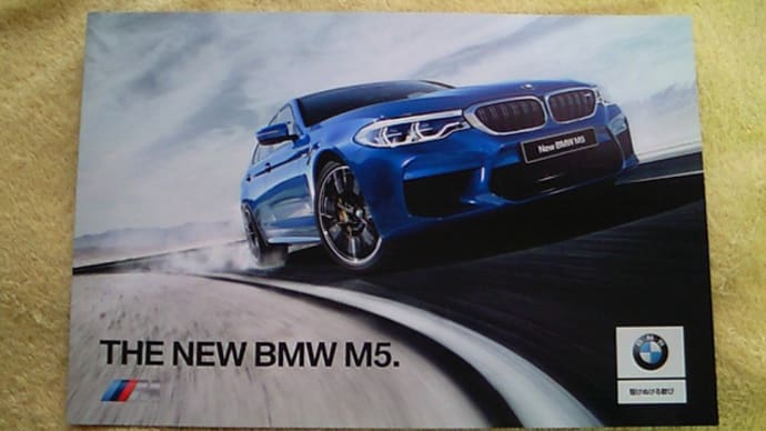【フルモデルチェンジ】BMW・新型M5のリーフレットカタログ