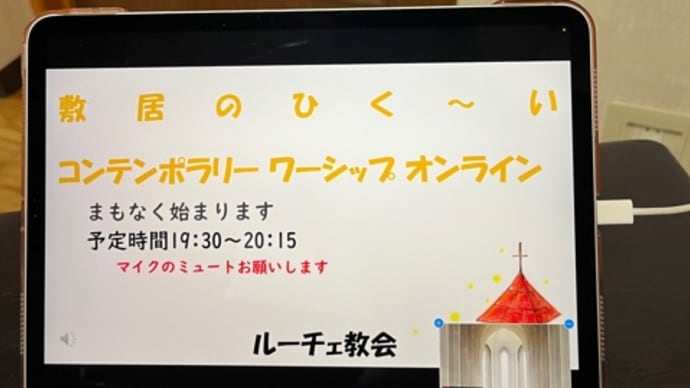 コンテンポラリーワーシップオンラインに参加!